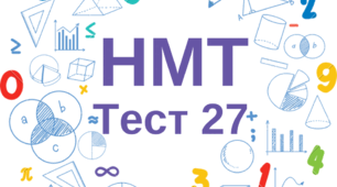 НМТ. Математика. Тест 27