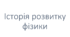 Розвиток фізики як науки. Міжнародна система одиниць СІ.