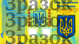 День Державного Гербу України