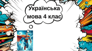 Повторення вивченого про дієслово (питання, значення, роль у реченні, зв’язок з іменниками). Спостереження за дієсловами різних семантичних груп. 4 клас