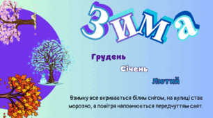Пори року.