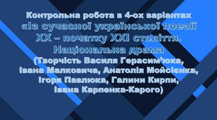 Контрольна робота у 4-ох варіантах із ВІДПОВІДЯМИ "Із сучасної української поезії кінця ХХ — початку ХХІ ст. Національна драма  (Творчість Василя Герасим’юка, Івана Малковича, Анатолія Мойсієнка, Ігоря Павлюка, Галини Кирпи, Івана Карпенка-Карого)"