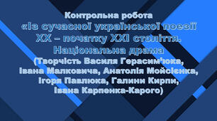 Із сучасної української поезії кінця ХХ — початку ХХІ ст. Національна драма (Творчість Василя Герасим’юка, Івана Малковича, Анатолія Мойсієнка, Ігоря Павлюка, Галини Кирпи, Івана Карпенка-Карого)