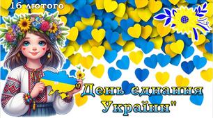 Презентація - 16 ЛЮТОГО "ДЕНЬ ЄДНАННЯ УКРАЇНИ"
