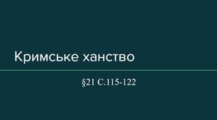 Презентація (21) Кримське ханство