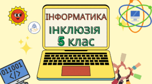 Календарно-тематичне планування уроків інформатики (Морзе)   ІНКЛ 5 клас