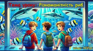 Презентація з біології для учнів 7 класу НУШ. Тема уроку: Різноманітність риб
