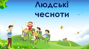 Діагностувальна робота № 4 з ЯДС за темою "Людські чесноти"