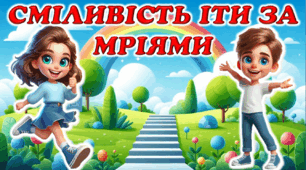 Сміливість іти за мріями