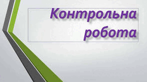 Іван Багряний, Олександр Довженко, Олесь Гончар(контрольна робота)