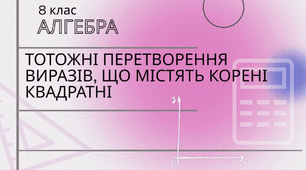 8кл.С.Р.Тотожні перетворення виразів, що містять квадратні корені
