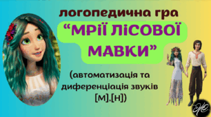 Логопедична гра "МРІЇ ЛІСОВОЇ МАВКИ"  автоматизація,  диференціація звуків [м-н] у словах та коротких реченнях.