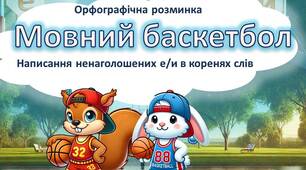 Презентація "Ненаголошені е/и в коренях слів"