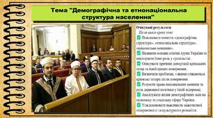 Демографічна та етнонаціональна структура населення. 11 клас. Історія України. За підручником авторів Хлібовська Г. та інші.