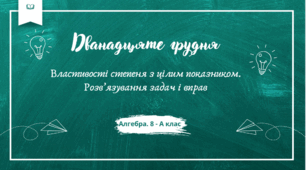 Тема. Властивості степеня з цілим показником. Розв’язування задач і вправ