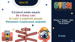 Розробка уроку STEM № 26 "Сучасні мови медіа. Як я бачу світ. Я і світ у новітніх медіа. Феномен соціальної мережі."