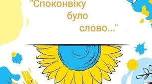 Сценарій свята до Дня рідної мови "Споконвіку було слово..."