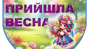 Розтяжка з прапорців "Прийшла весна" - 2025