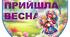 Розтяжка з прапорців "Прийшла весна" - 2025