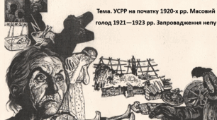 Історія України, 10 клас. Презентація "УСРР на початку 1920-х рр. Масовий голод 1921—1923 рр. Запровадження непу"
