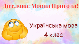 Узагальнення і розширення уявлень про лексичне значення дієслів. Дієслова-синоніми, дієслова-антоніми. Багатозначні дієслова. Вживання дієслів у прямому і переносному значеннях. 4 клас