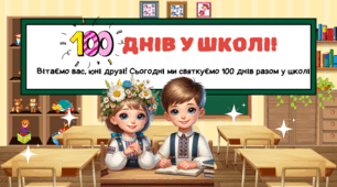 100 днів у школі. Презентація. Також можна до свята букваря.