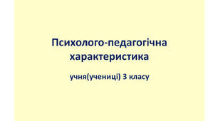 Психолого-педагогічна характеристика учня 3 класу (ІV рівень підтримки)