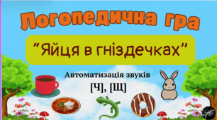Логопедична гра "Яйця в гніздечках" автоматизація звуків [Ч], [Щ].