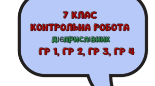 КПР. ДІЄПРИСЛІВНИК. ГР1, ГР 2, ГР 3, ГР 4