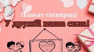 Плакат співпраці "У дружбі наша сила!"