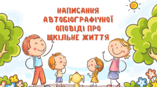 РМ (письмово). Написання автобіографічної оповіді про шкільне життя
