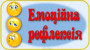 Емоційна рефлексія