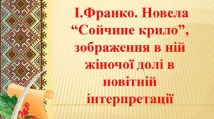 Урок 27. Франко і український модернізм. Новела «Сойчине крило» – жіноча доля в новітній інтерпретації..
