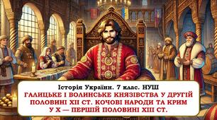 Презентація "Галицьке і Волинське князівства у другій половині ХІІ ст. Кочові народи та Крим у Х — першій половині XIII ст. 7 клас. НУШ