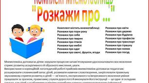 Мнемотаблиці для розвитку звязного мовлення з дітьми з ООП