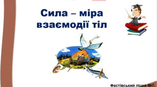 Презентація "Сила - міра взаємодії тіл"