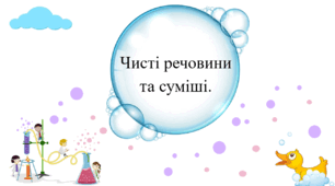 Презентація для учнів 7 класу на тему: «Чисті речовини та суміші».