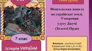 Презентація "Монгольська навала  на українські землі. Утворення  улусу Джучі  (Золотої Орди)"