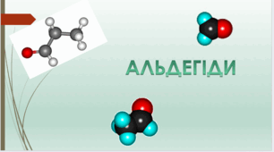 Тестування з теми: Альдегіди