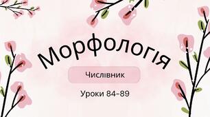 Презентація уроків 84-89 за підручником 6 класу НУШ авторів Онатій А.В. та Ткачука Т.П.