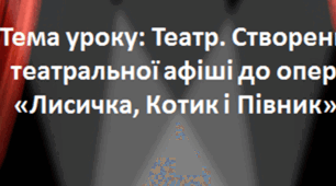 Конспект уроку "Театр".  Створення театральної афіші до опери "Лисичка, Котик і Півник" 2 клас, НУШ
