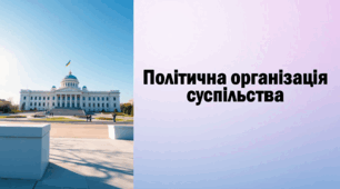 Презентація "Політична організація суспільства"