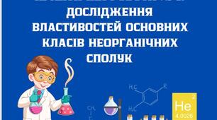 Практична робота № 1. Дослідження властивостей основних класів неорганічних сполук