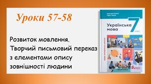 Уроки  57-58. Творчий письмовий переказ  з елементами опису зовнішності людини(7 клас НУШ за підручником А.В.Онатій, Т.П.Ткачука)