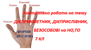 Підсумкова контрольна робота з розділу  «Дієприкметник і дієприслівник як особливі форми дієслова.  Дієслівні форми на -но, -то» 