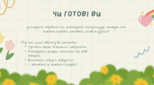 Анімована презентація "Наука про природу" (квест-гра)