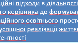 Презентація "Інноваційні підходи в діяльності класного керівника до формування мотиваційного освітнього простору як умова успішної реалізації життєвої компетентності"