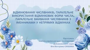 Презентація до уроку української мови у 10 класі (профільний рівень)"Відмінювання числівників. Паралельне використання відмінкових форм числа. Паралельне вживання числівників з іменниками у непрямих відмінках"