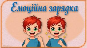 Емоційна зарядка