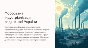 Форсована індустріалізація радянської України